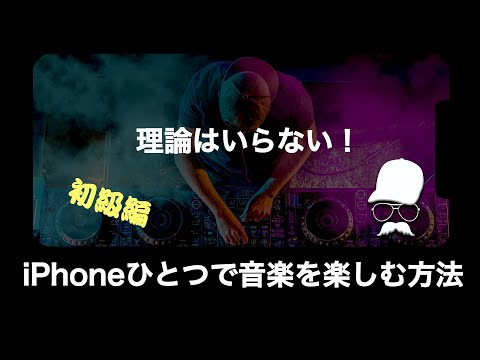 ＜初級編＞理論はいらない！ iPhoneひとつで音楽を楽しむ方法