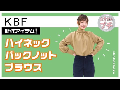 KBF新作紹介☆ハイネックバックノットブラウス【えきせんプチ】