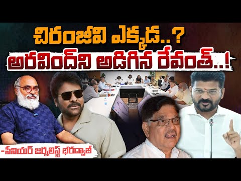 చిరంజీవి ఎక్కడ..? || Where Is Chiranjeevi..CM Revanth Reddy Asked || Red Tv