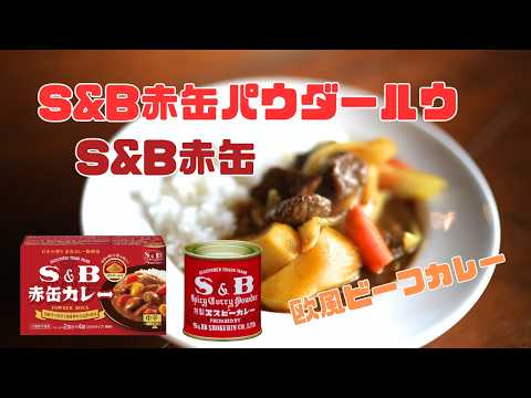 【S&Bパウダールウ&赤缶スパイス】最高の欧風ビーフカレーが完成