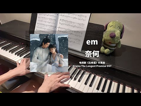 em - 奈何 钢琴抒情版【玉骨遥 The Longest Promise OST】片尾曲 Closing Theme Piano Cover | 钢琴谱 Piano Sheet