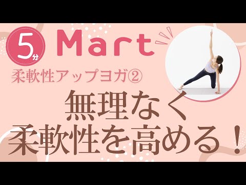 【Mart】無理なく柔軟性を高める！柔軟性アップヨガ②