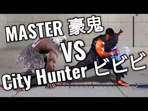 MASTER豪鬼 VS City Hunterビビビ✨久しぶりのスト6に挑戦【ストリートファイター6】