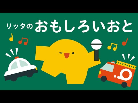 オノマトペ | リッタのおもしろいおと | 知育 | 子ども向け | 2歳児 | 3歳児 | リッタ | SDGsアニメ