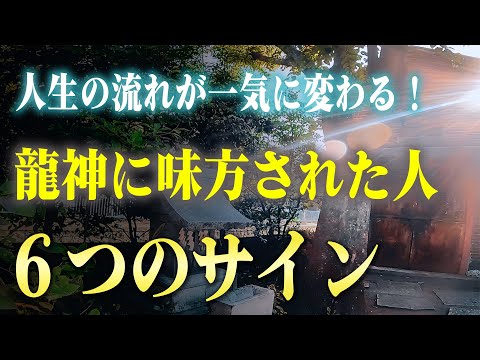 龍神様がついている人に起こる６つのサイン。もし当てはまることがあれば、ここから飛躍しかありません。