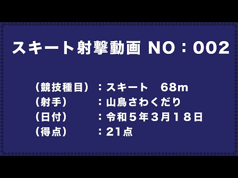 令和5年3月18日 スキート射撃68m 3R目　CLAY SHOOTING SKEET