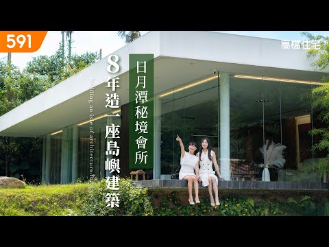 【高檔住宅】8年造一座島嶼建築 日月潭秘境會所｜Build an island structure 8 years, the Sun Moon Lake Secret Sanctuary.｜ep.8