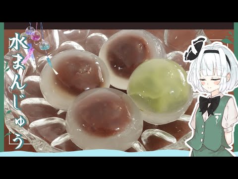 【ゆっくり料理】妖夢が夏に向けて作るひんやり水まんじゅう【ゆっくり実況】