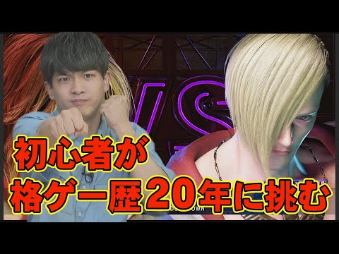 【eスポMANIA】#196 初心者が格ゲー歴20年の社内ベテランに挑む！