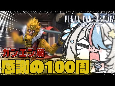 #01【#ff14 】ありがとう３０００人！！ガンエン廟１００周するで！【泡形ヒメイ / #ヒメステ】