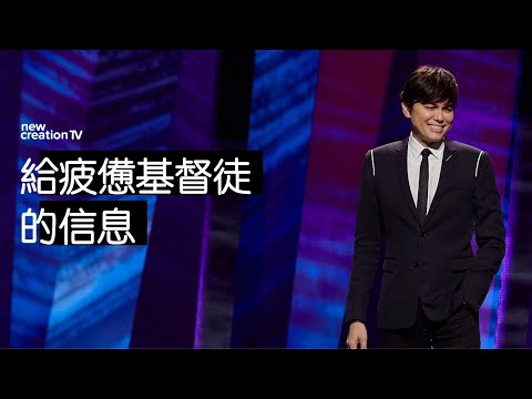 讓疲憊的心靈得舒暢 | 平約瑟 (Joseph Prince) | 新造視頻