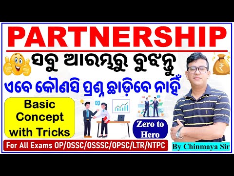 Partnership(ସହଭାଗୀତା)Math Class 1/Basic with Tricks/All Types Questions/For All Exams By Chinmay Sir