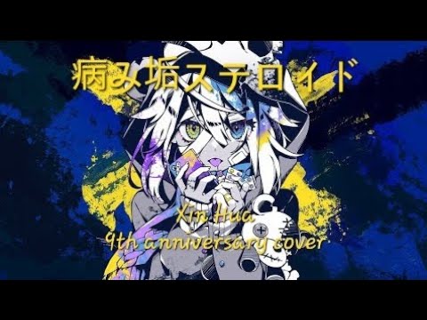 VOCALOID4 Cover | Yamiaka Steroid [Xin Hua V4 Jpn Power]