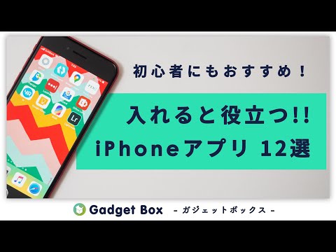 iPhone初めて買った人におすすめ！役立つiPhoneアプリ12選