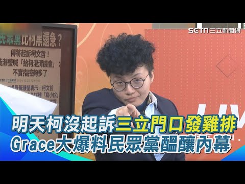 Grace發祭品文了！若明天柯文哲沒起訴1／7就在三立門口發雞排 加碼爆料民眾黨正在醞釀＂這件事＂ 再酸蔡璧如民調先超過6%再來談 不信她為柯算命20次｜【94要客訴】三立新聞網 SETN.com