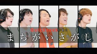 【QuizKnock×YOKARO-MONコラボ】まちがいさがし／菅田将暉Cover