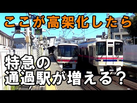 【千歳烏山は？】京王線の高架化工事でダイヤはどのように変わるのか考察をしていく動画です