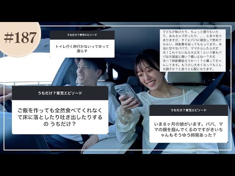 家族でドライブ中に『これってウチだけ!? 育児エピソード』募集してみたら共感の嵐だったwww