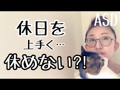 ASDは【休日を上手く休めない】その理由を特性から解説します【ASD当事者/発達障害特性/大人の発達障害】