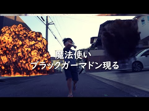 【こども映画】リアルたたかいごっこ『#02 魔法使い ブラックガーマドン』