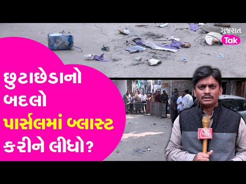 Ahmedabad Parcel Battery Blast : છુટાછેડાનો બદલો લેવા ઘરની બહાર રિમોટથી બ્લાસ્ટ કરાવ્યો? GT