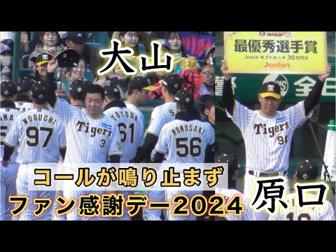 『最優秀賞の原口→球場去り際に大山コール』阪神タイガースファン感謝デー2024