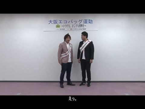 【住吉区】大阪エコバッグ運動 ～ いつでも、どこでも携帯を ～ レジ袋を断ること、はじめてみませんか