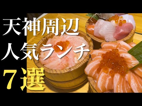 地元民に聞いた福岡天神周辺の人気ランチをご紹介【７店舗】【福岡グルメ！2023年 福岡天神のおすすめランチ】fukuoka 福岡ランチ hukuoka 福岡旅行  海鮮丼  福岡ラーメン　福岡昼飲み