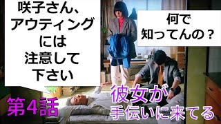 『恋せぬふたり』第4話（高橋一生×岸井ゆきの主演）アウティング【アロマンティック　アセクシャル　当事者解説】（ドラマ）