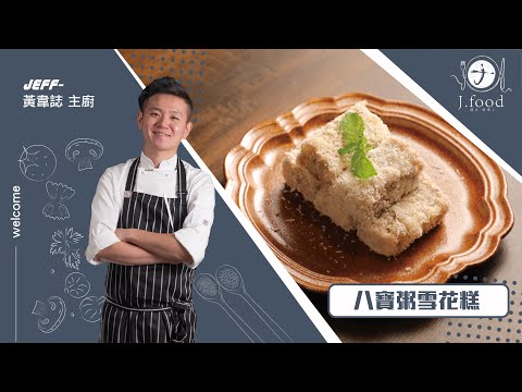 八寶粥雪花糕| 超速成國民甜點 | J.Food傑夫料理人