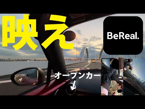 【革新】映えないBeRealだけど、オープンカーで夕日ドライブ中なら絶対映えちゃうよなぁ??? /ロードスター大学生の首都高速