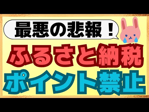 【重大】楽天ふるさと納税はじめ、ふるさと納税でポイント付与が禁止になります！その影響についてわかりやすく解説します。