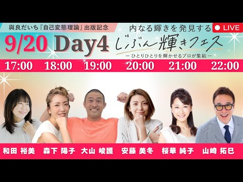 じぶん輝きフェス　4日目　9/20 17:00〜