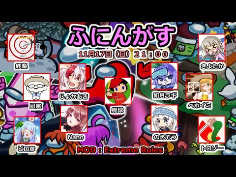 【AmongUs】ふにんがす！ExtremeRoles回！11/17【じょかあき視点】