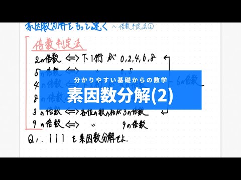 分かりやすい基礎からの数学Ⅰ入門（ワカキソ数Ⅰ入門）第3講「素因数分解（２）」