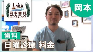 岡本の歯科で日曜診療の料金の問い合わせは岡本歯科ロコクリニックへ