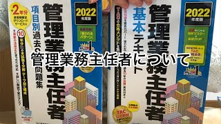 管理業務主任者について