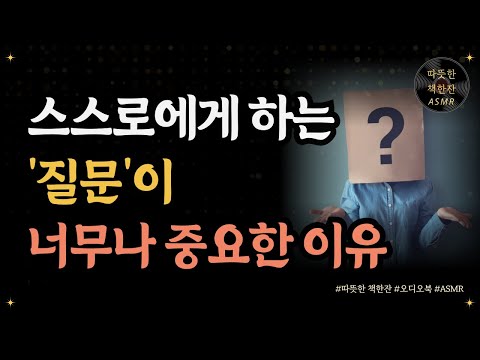 더 나은 질문이 더 나은 삶을 낳는다/ '한 번 더'의 힘/ 좋은글/ 오디오북/ 책추천/ 책읽어주는여자/ 따뜻한책한잔/ 자기계발/ 질문