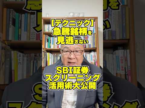 急騰銘柄を見逃さない！SBI証券のスクリーニング活用術を大公開　#shorts #急騰株 #株価