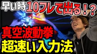 【マゴ】とある人から聞いた真空波動拳の超早い入力方法を紹介するマゴさん「めっちゃ早くなった！」【スト6】