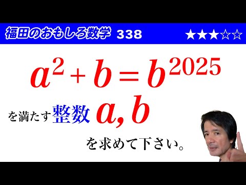 福田のおもしろ数学338〜不定方程式の整数解