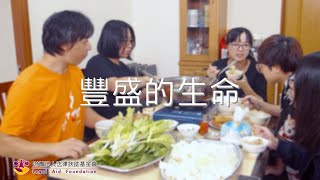 法扶個案紀錄片《豐盛的生命》