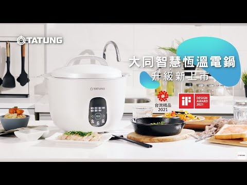 大同智慧恆溫電鍋｜領鮮科技 廚藝升級