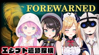 【 #スバちょこるなたん 】古代エジプトの遺跡の謎を解くのら！FOREWARNED【姫森ルーナ/ホロライブ】