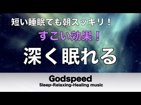 すごい効果 ！【熟睡できる音楽 疲労回復】夜眠れないとき聴く快眠音楽 短い睡眠でも朝スッキリ！ 超熟睡・睡眠用bgm・リラックス音楽・癒し音楽・眠れる曲 Deep Sleep Music#182