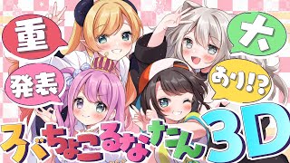 【＃スバちょこるなたん】すばちょこるなたん３D！！！重大告知あり！！！！！！【ホロライブ/大空スバル】