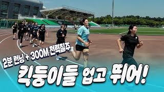 🔥펄펄 끓는 트랙 위로 킥둥이들이 뛰어다닙니다🔥｜300m 런닝 최강자는?  [킥스온에어]