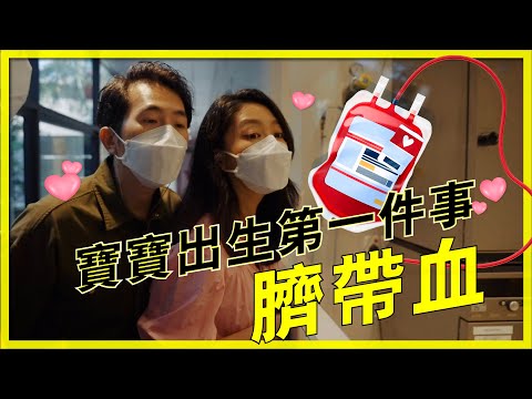 【❤️怀孕Vlog👶】水肿到结婚戒指都带不了|了解什么是脐带血|为什么需要存脐带血？| 费用是多少？