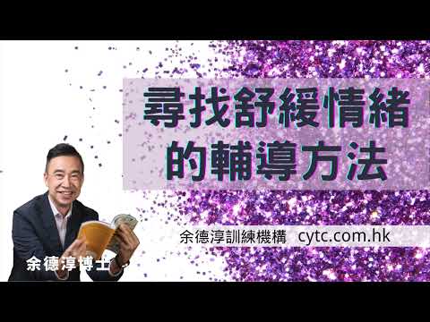 尋找舒緩情緒的輔導方法 - 余德淳博士 (2017年5月19日)