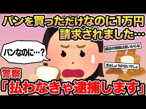 【報告者キチ】パンを買っただけなのに1万円請求されました...→警察「払わなきゃ逮捕します」